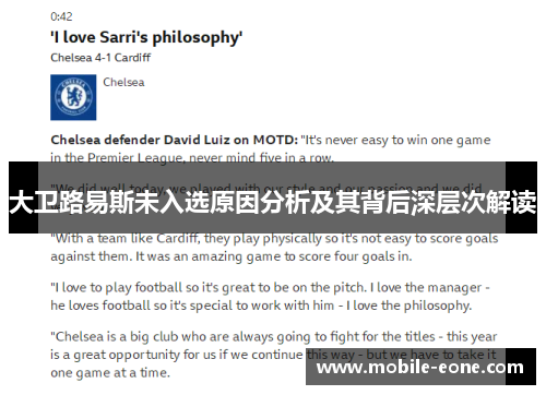 大卫路易斯未入选原因分析及其背后深层次解读 大卫路易斯未入选原因分析及其背后深层次解读
