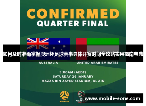 如何及时准确掌握澳洲杯足球赛事具体开赛时间全攻略实用指南宝典