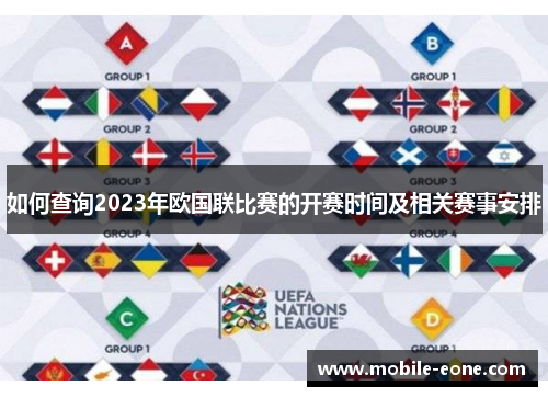 如何查询2023年欧国联比赛的开赛时间及相关赛事安排 如何查询2023年欧国联比赛的开赛时间及相关赛事安排