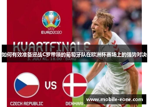 如何有效准备迎战C罗带领的葡萄牙队在欧洲杯赛场上的强势对决 如何有效准备迎战C罗带领的葡萄牙队在欧洲杯赛场上的强势对决