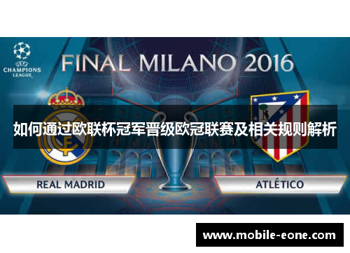 如何通过欧联杯冠军晋级欧冠联赛及相关规则解析 如何通过欧联杯冠军晋级欧冠联赛及相关规则解析