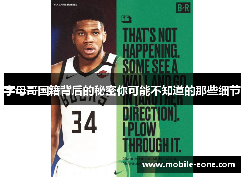 字母哥国籍背后的秘密你可能不知道的那些细节