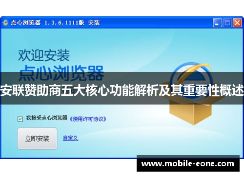 安联赞助商五大核心功能解析及其重要性概述