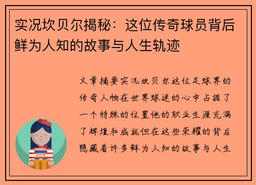 实况坎贝尔揭秘：这位传奇球员背后鲜为人知的故事与人生轨迹