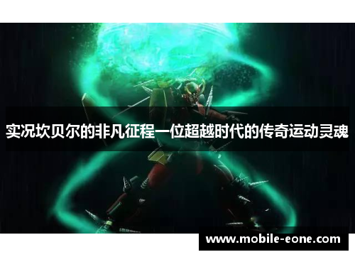 实况坎贝尔的非凡征程一位超越时代的传奇运动灵魂 实况坎贝尔的非凡征程一位超越时代的传奇运动灵魂