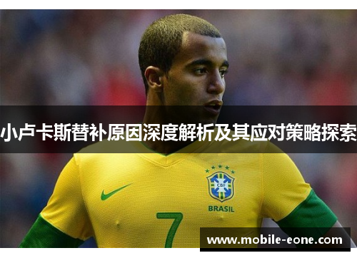 小卢卡斯替补原因深度解析及其应对策略探索