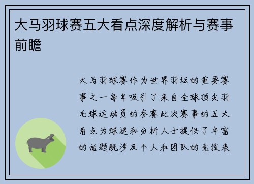 大马羽球赛五大看点深度解析与赛事前瞻 大马羽球赛五大看点深度解析与赛事前瞻
