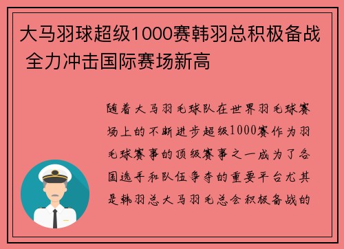 大马羽球超级1000赛韩羽总积极备战 全力冲击国际赛场新高