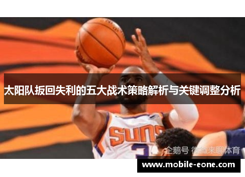 太阳队扳回失利的五大战术策略解析与关键调整分析