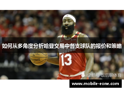 如何从多角度分析哈登交易中各支球队的报价和策略