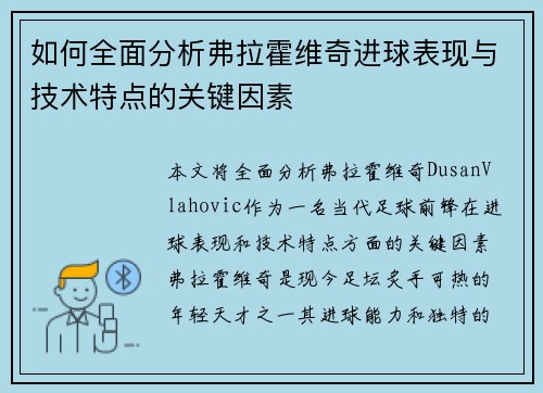如何全面分析弗拉霍维奇进球表现与技术特点的关键因素 如何全面分析弗拉霍维奇进球表现与技术特点的关键因素
