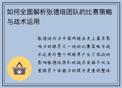 如何全面解析张德培团队的比赛策略与战术运用 如何全面解析张德培团队的比赛策略与战术运用