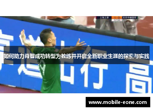 如何助力肖智成功转型为教练并开启全新职业生涯的探索与实践