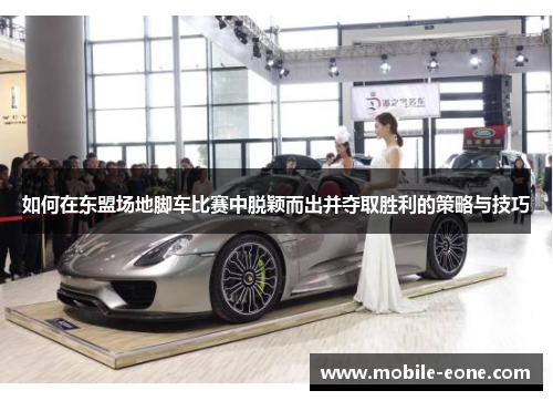 如何在东盟场地脚车比赛中脱颖而出并夺取胜利的策略与技巧 如何在东盟场地脚车比赛中脱颖而出并夺取胜利的策略与技巧