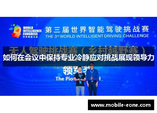 如何在会议中保持专业冷静应对挑战展现领导力 如何在会议中保持专业冷静应对挑战展现领导力