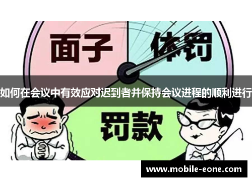 如何在会议中有效应对迟到者并保持会议进程的顺利进行 如何在会议中有效应对迟到者并保持会议进程的顺利进行