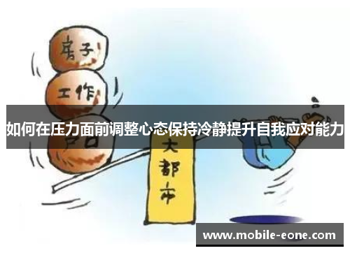 如何在压力面前调整心态保持冷静提升自我应对能力