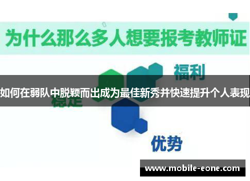 如何在弱队中脱颖而出成为最佳新秀并快速提升个人表现 如何在弱队中脱颖而出成为最佳新秀并快速提升个人表现