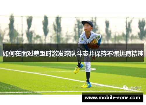 如何在面对差距时激发球队斗志并保持不懈拼搏精神