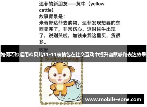 如何巧妙运用森贝儿11-11表情包在社交互动中提升幽默感和表达效果 如何巧妙运用森贝儿11-11表情包在社交互动中提升幽默感和表达效果