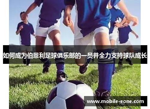 如何成为伯恩利足球俱乐部的一员并全力支持球队成长 如何成为伯恩利足球俱乐部的一员并全力支持球队成长