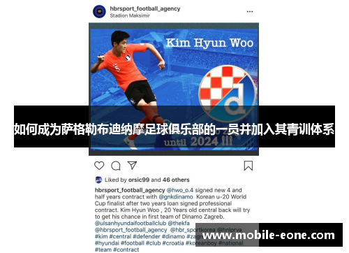 如何成为萨格勒布迪纳摩足球俱乐部的一员并加入其青训体系 如何成为萨格勒布迪纳摩足球俱乐部的一员并加入其青训体系