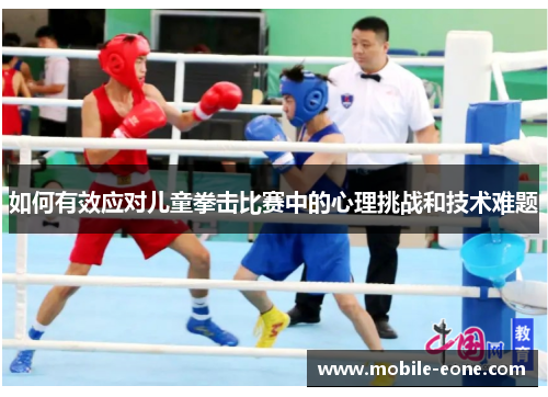 如何有效应对儿童拳击比赛中的心理挑战和技术难题