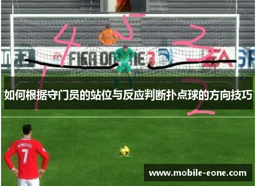 如何根据守门员的站位与反应判断扑点球的方向技巧