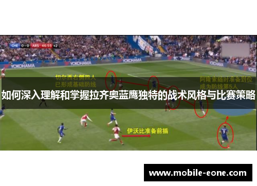 如何深入理解和掌握拉齐奥蓝鹰独特的战术风格与比赛策略 如何深入理解和掌握拉齐奥蓝鹰独特的战术风格与比赛策略