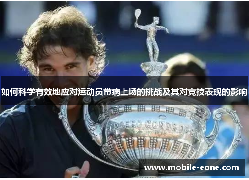 如何科学有效地应对运动员带病上场的挑战及其对竞技表现的影响