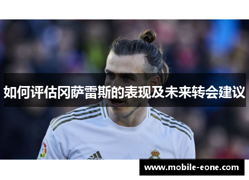 如何评估冈萨雷斯的表现及未来转会建议