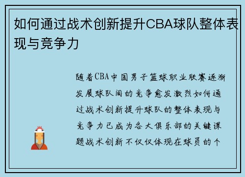 如何通过战术创新提升CBA球队整体表现与竞争力