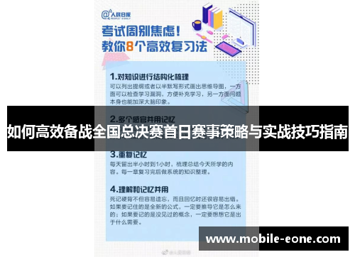 如何高效备战全国总决赛首日赛事策略与实战技巧指南