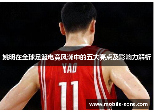 姚明在全球足篮电竞风潮中的五大亮点及影响力解析