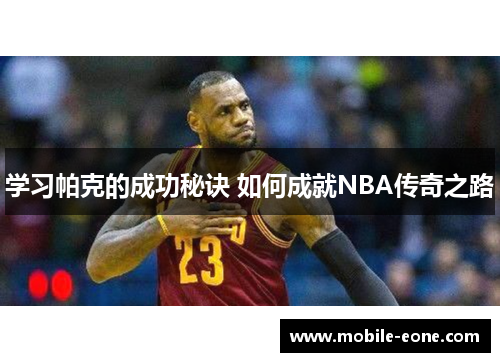 学习帕克的成功秘诀 如何成就NBA传奇之路