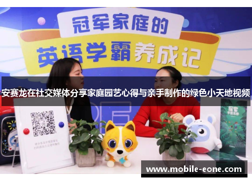 安赛龙在社交媒体分享家庭园艺心得与亲手制作的绿色小天地视频