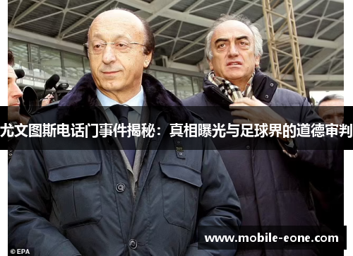 尤文图斯电话门事件揭秘：真相曝光与足球界的道德审判
