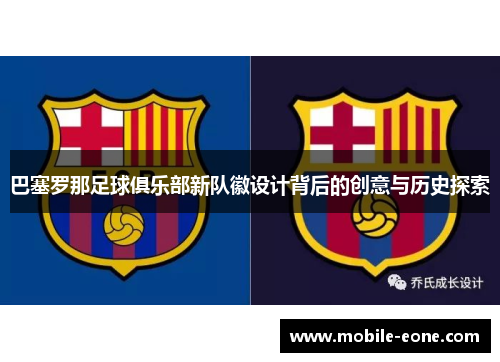 巴塞罗那足球俱乐部新队徽设计背后的创意与历史探索