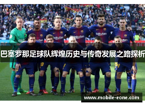 巴塞罗那足球队辉煌历史与传奇发展之路探析