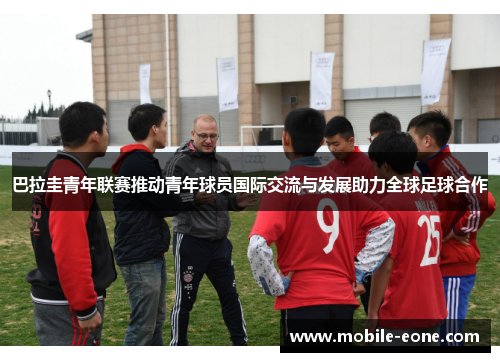巴拉圭青年联赛推动青年球员国际交流与发展助力全球足球合作