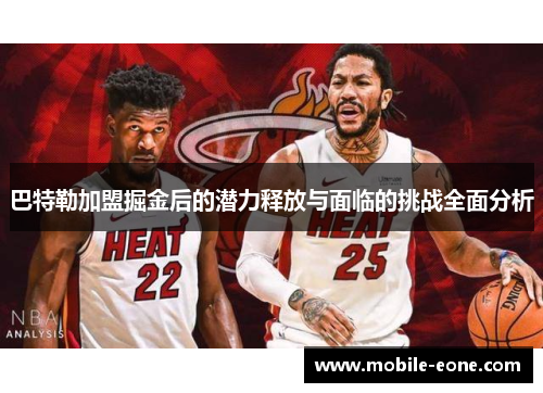 巴特勒加盟掘金后的潜力释放与面临的挑战全面分析