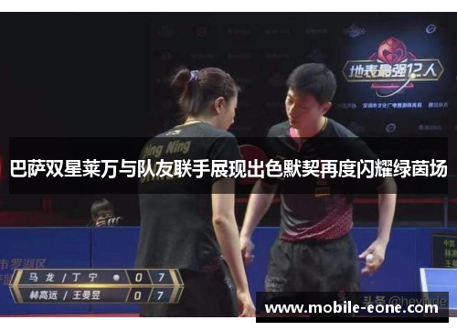 巴萨双星莱万与队友联手展现出色默契再度闪耀绿茵场