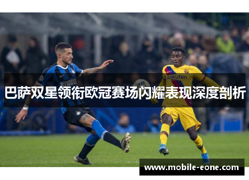 巴萨双星领衔欧冠赛场闪耀表现深度剖析