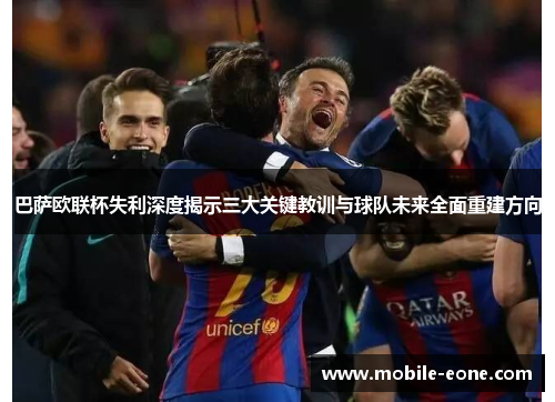 巴萨欧联杯失利深度揭示三大关键教训与球队未来全面重建方向