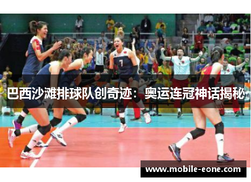 巴西沙滩排球队创奇迹：奥运连冠神话揭秘