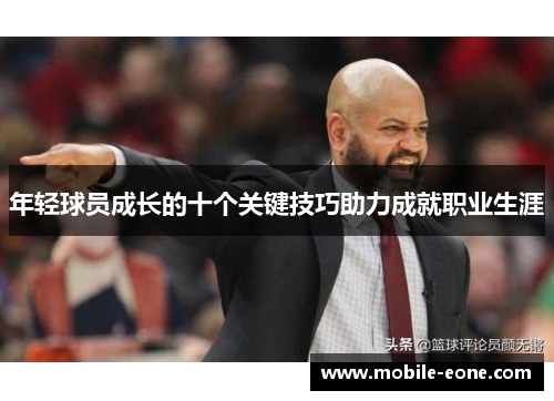 年轻球员成长的十个关键技巧助力成就职业生涯
