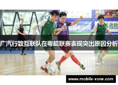广汽行致互联队在粤超联赛表现突出原因分析