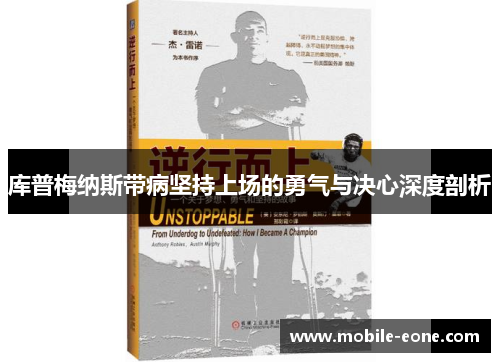 库普梅纳斯带病坚持上场的勇气与决心深度剖析