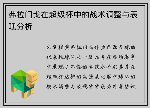 弗拉门戈在超级杯中的战术调整与表现分析