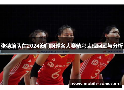张德培队在2024澳门网球名人赛精彩表现回顾与分析